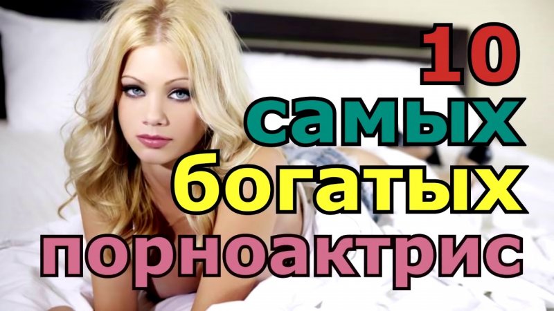 Самые богатые актрисы порноиндустрии...